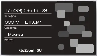 Кто звонил с 4995860629 - регион и оператор